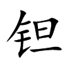 钽字字源字形
