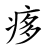 痑字字源字形