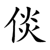 倓字字源字形