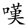 嘆字字源字形