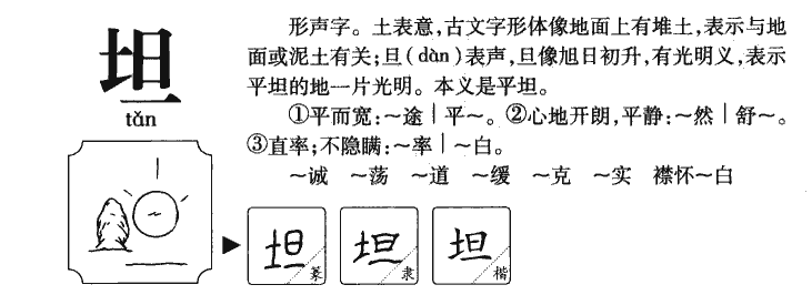 坦字字源字形