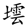 墵字字源字形