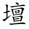 壇字字源字形