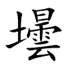 壜字字源字形