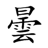 曇字字源字形