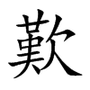 歎字字源字形
