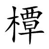 橝字字源字形