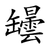 罎字字源字形