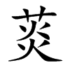 菼字字源字形