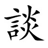 談字字源字形