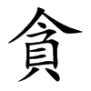 貪字字源字形