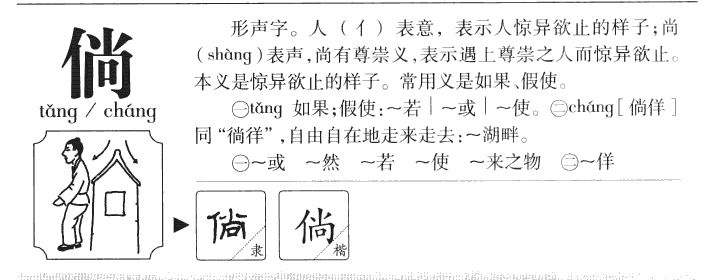 倘字字源字形