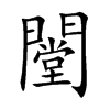 闛字字源字形