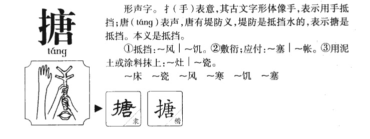 搪字字源字形