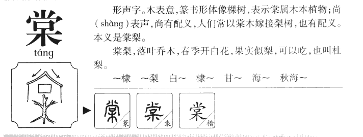 棠字字源字形