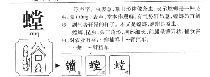螳字字源字形