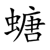 螗字字源字形