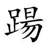 踼字字源字形