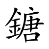 鎕字字源字形