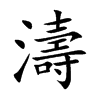 濤字字源字形