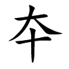 夲字字源字形