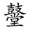鼞字字源字形