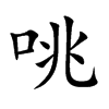 咷字字源字形