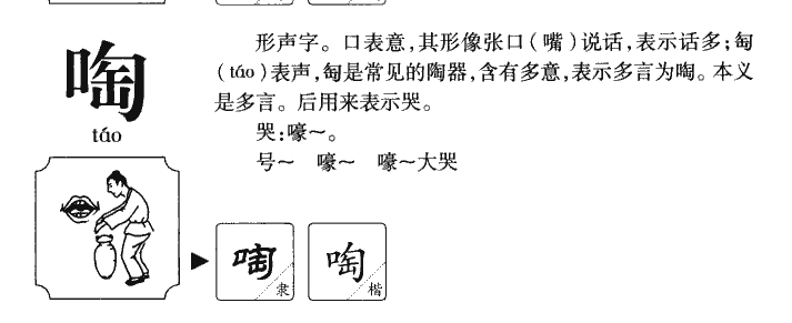 啕字字源字形