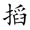 搯字字源字形
