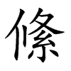 絛字字源字形