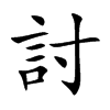 討字字源字形