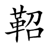 鞀字字源字形