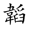 韜字字源字形