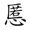 慝字字源字形