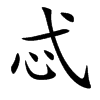 忒字字源字形
