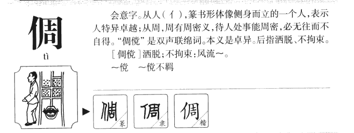 倜字字源字形