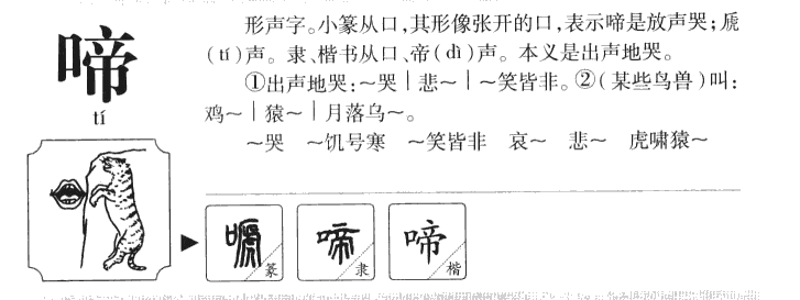 啼字字源字形
