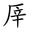 厗字字源字形