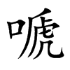 嗁字字源字形