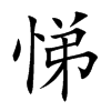 悌字字源字形