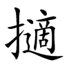 擿字字源字形