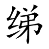 绨字字源字形
