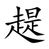 趧字字源字形
