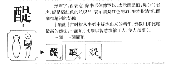 醍字字源字形