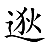 逖字字源字形