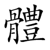 體字字源字形