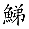 鮷字字源字形
