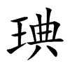 琠字字源字形