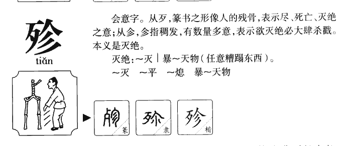 殄字字源字形