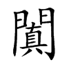 闐字字源字形